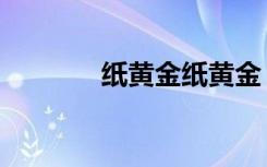 纸黄金纸黄金（纸黄金点差）