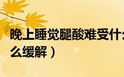 晚上睡觉腿酸难受什么原因（晚上睡觉腿酸怎么缓解）