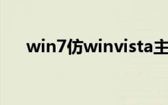 win7仿winvista主题（xp vista主题）