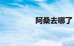 阿桑去哪了（阿桑去世）