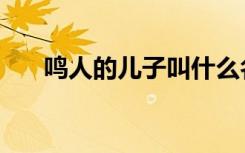 鸣人的儿子叫什么名字（鸣人的儿子）