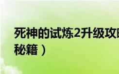 死神的试炼2升级攻略（死神的试炼2速升版秘籍）