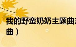 我的野蛮奶奶主题曲家规（我的野蛮奶奶主题曲）