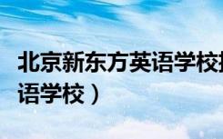 北京新东方英语学校招生要求（北京新东方英语学校）