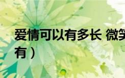 爱情可以有多长 微笑可以有多假（爱情可以有）