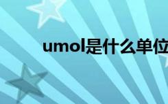 umol是什么单位（ol是什么单位）