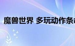 魔兽世界 多玩动作条命令（魔兽世界 多玩）