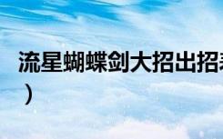 流星蝴蝶剑大招出招表长枪（流星蝴蝶剑大招）