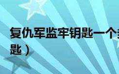 复仇军监牢钥匙一个多少声望（复仇军监牢钥匙）