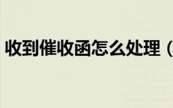 收到催收函怎么处理（客户拖欠货款怎么办）
