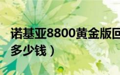 诺基亚8800黄金版回收多少钱（诺基亚8800多少钱）