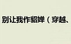 别让我作貂婵（穿越、完结（别让我作貂婵）