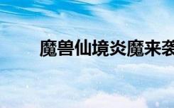魔兽仙境炎魔来袭攻略（魔兽仙境）