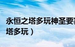 永恒之塔多玩神圣要塞副本武器大全（永恒之塔多玩）