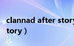 clannad after story游戏（clannad after story）