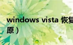 windows vista 恢复出厂设置（vista系统还原）