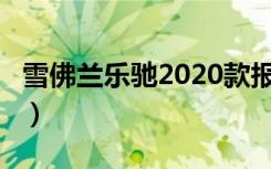 雪佛兰乐驰2020款报价（雪佛兰乐驰1 2报价）