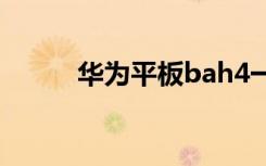 华为平板bah4一w39（w395c）