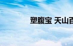 塑腹宝 天山百货（塑腹宝）