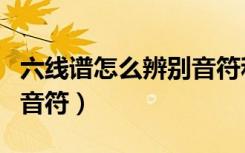 六线谱怎么辨别音符和音节（六线谱怎么辨别音符）