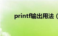 printf输出用法（printf输出格式）