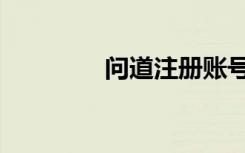 问道注册账号（问道注册）