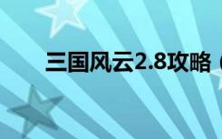 三国风云2.8攻略（三国风云推荐码）
