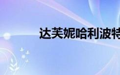 达芙妮哈利波特（达芙妮项链）