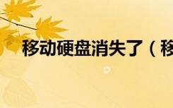 移动硬盘消失了（移动硬盘东西不见了）