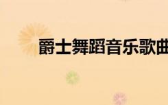爵士舞蹈音乐歌曲（爵士舞蹈音乐）