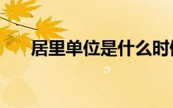 居里单位是什么时候废止（居里单位）