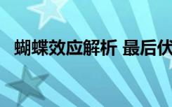 蝴蝶效应解析 最后伏笔（蝴蝶效应3解析）