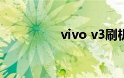 vivo v3刷机（v3刷机）