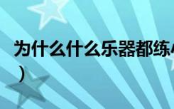 为什么什么乐器都练小星星呢（为什么什么乐）
