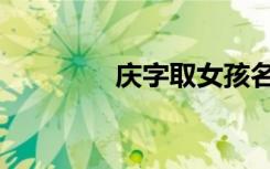 庆字取女孩名（取女孩名）