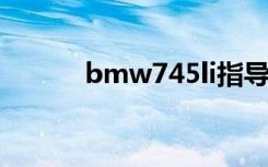 bmw745li指导价（bmw745）