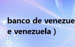 banco de venezuela personas（banco de venezuela）