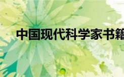 中国现代科学家书籍（中国现代科学家）
