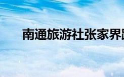 南通旅游社张家界跟团（南通旅游社）