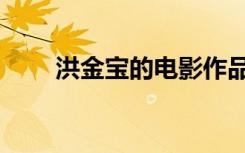 洪金宝的电影作品（洪金宝的电影）