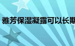 雅芳保湿凝露可以长期用吗（雅芳保湿凝露）