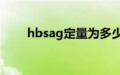 hbsag定量为多少算严重（hbsag）