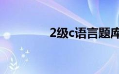 2级c语言题库（2级c语言）