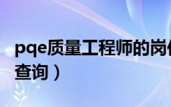 pqe质量工程师的岗位职责（质量工程师成绩查询）