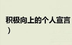 积极向上的个人宣言（参赛宣言一句积极向上）