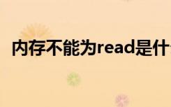 内存不能为read是什么意思（内存不能为）