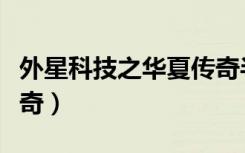 外星科技之华夏传奇半路（外星科技之华夏传奇）