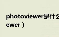 photoviewer是什么软件（resco photo viewer）