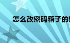 怎么改密码箱子的密码（怎么改密码）