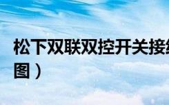 松下双联双控开关接线图（双联双控开关接线图）